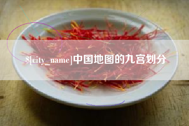 泗阳中国地图的九宫划分
