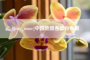 泗阳中国地图各市分布图