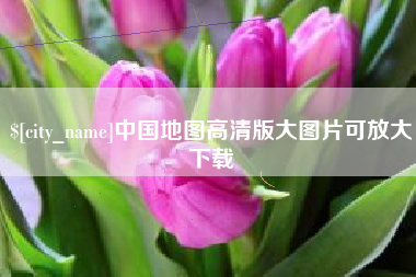 泗阳中国地图高清版大图片可放大下载