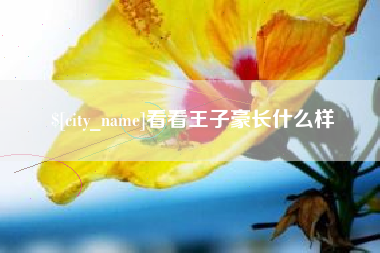 泗阳看看王子豪长什么样