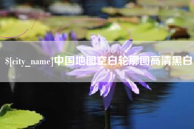 泗阳中国地图空白轮廓图高清黑白