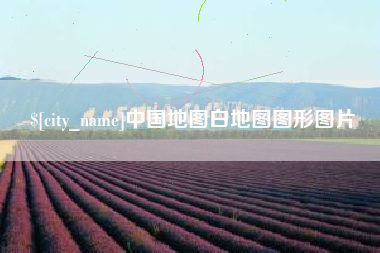 泗阳中国地图白地图图形图片