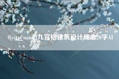 泗阳九宫格建筑设计理念20字AI