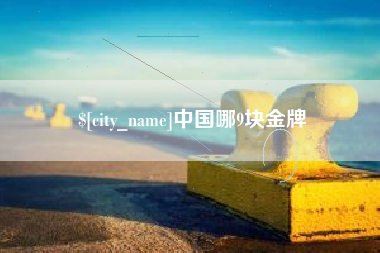 泗阳中国哪9块金牌