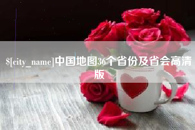 泗阳中国地图36个省份及省会高清版