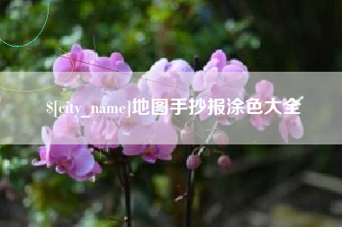泗阳地图手抄报涂色大全