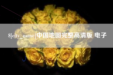 泗阳中国地图完整高清版 电子