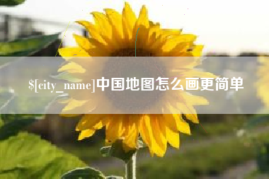泗阳中国地图怎么画更简单