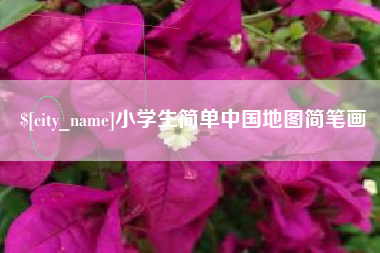 泗阳小学生简单中国地图简笔画