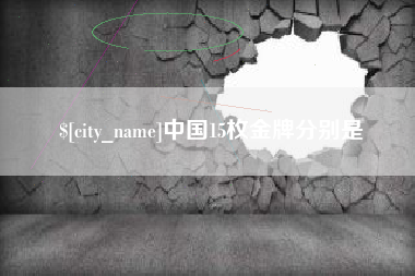 泗阳中国15枚金牌分别是