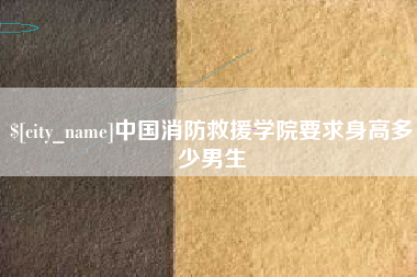 泗阳中国消防救援学院要求身高多少男生