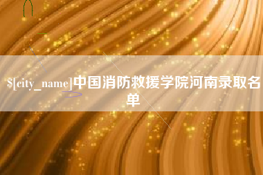 泗阳中国消防救援学院河南录取名单