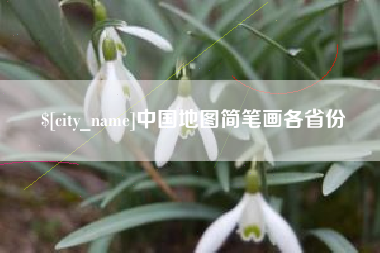 泗阳中国地图简笔画各省份