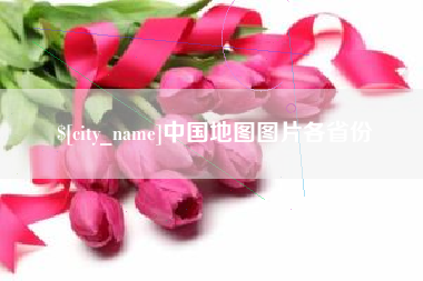 泗阳中国地图图片各省份