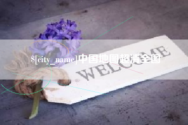 泗阳中国地图超清全图
