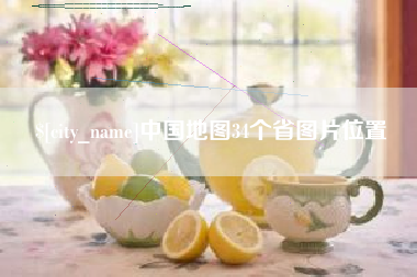 泗阳中国地图34个省图片位置