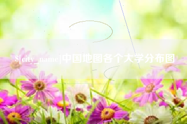 泗阳中国地图各个大学分布图