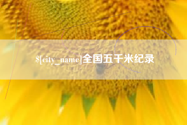 泗阳全国五千米纪录