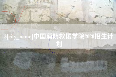 泗阳中国消防救援学院2020招生计划