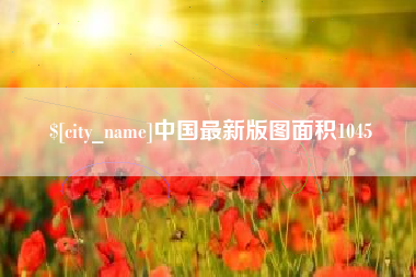 泗阳中国最新版图面积1045