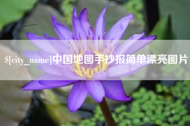 泗阳中国地图手抄报简单漂亮图片