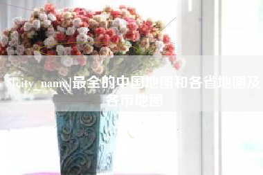 泗阳最全的中国地图和各省地图及各市地图