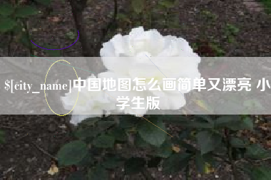 泗阳中国地图怎么画简单又漂亮 小学生版