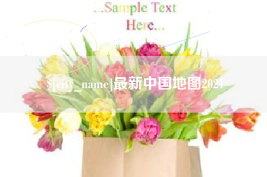 泗阳最新中国地图2021