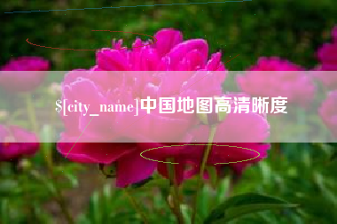 泗阳中国地图高清晰度