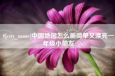 泗阳中国地图怎么画简单又漂亮一年级小朋友