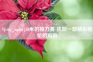 泗阳50米的接力赛-犹如一部精彩绝伦的短剧