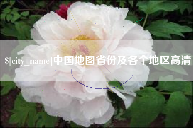 泗阳中国地图省份及各个地区高清