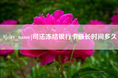 泗阳司法冻结银行卡最长时间多久