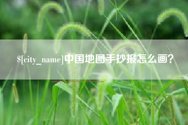泗阳中国地图手抄报怎么画？