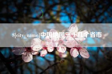 泗阳中国地图三十几个省市