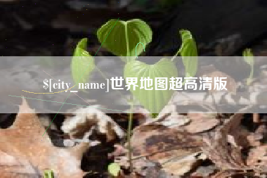 泗阳世界地图超高清版