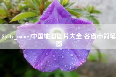 泗阳中国地图图片大全 各省市简笔画