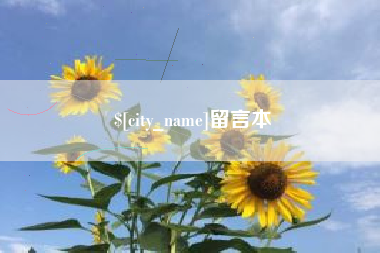 泗阳留言本