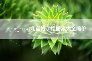 泗阳九宫格手绘图案大全简单