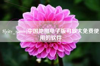泗阳中国地图电子版可放大免费使用的软件