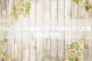 泗阳中国执行公开网被执行人名单查询孟凡鹏