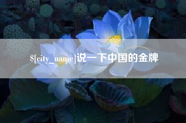 泗阳说一下中国的金牌