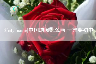 泗阳中国地图怎么画 一等奖初中