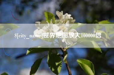 泗阳世界地图放大100000倍