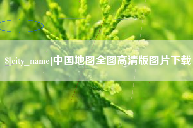 泗阳中国地图全图高清版图片下载