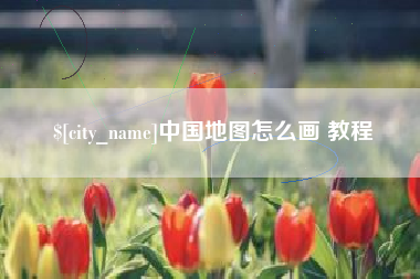 泗阳中国地图怎么画 教程