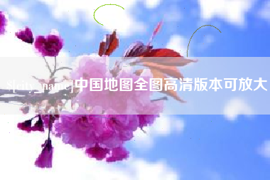 泗阳中国地图全图高清版本可放大