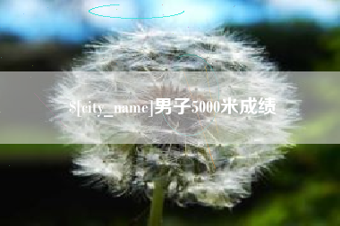 泗阳男子5000米成绩