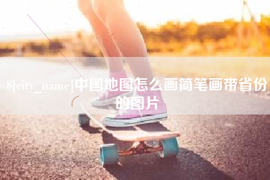 泗阳中国地图怎么画简笔画带省份的图片