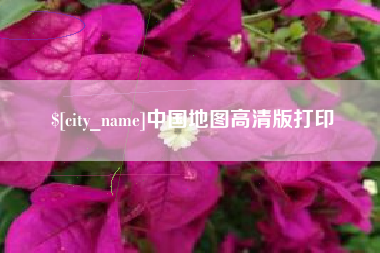 泗阳中国地图高清版打印